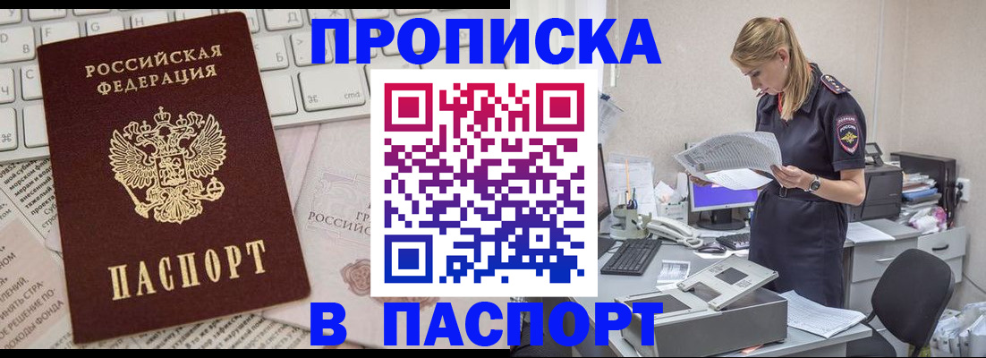 прописка паспорт в Бородино